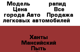  › Модель ­ Skoda рапид › Цена ­ 200 000 - Все города Авто » Продажа легковых автомобилей   . Ханты-Мансийский,Пыть-Ях г.